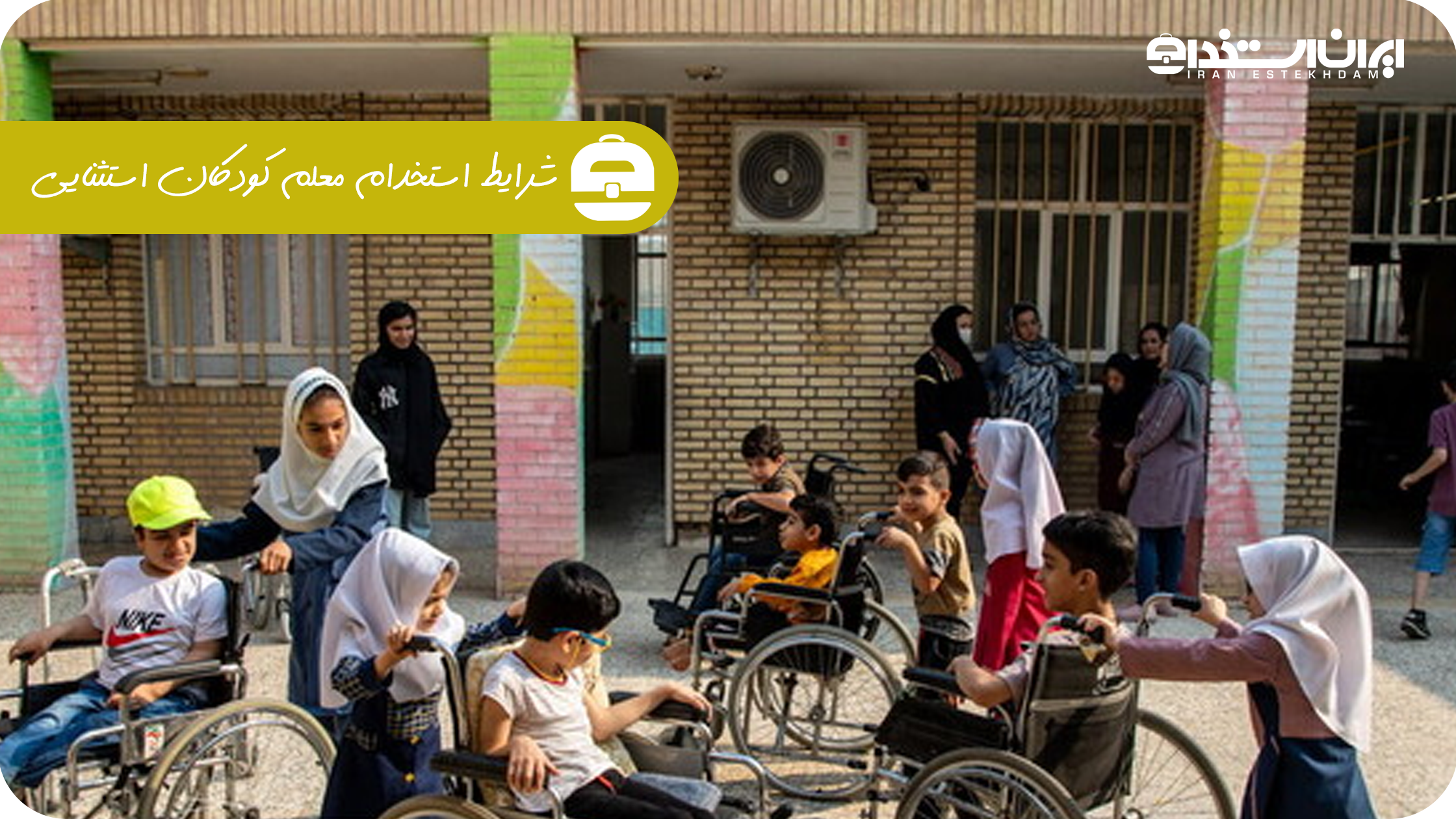شرایط استخدام معلم کودکان استثنایی