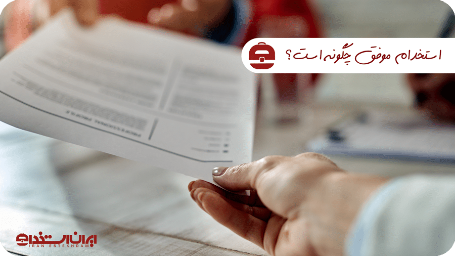 مراحل فرایند جذب و استخدام