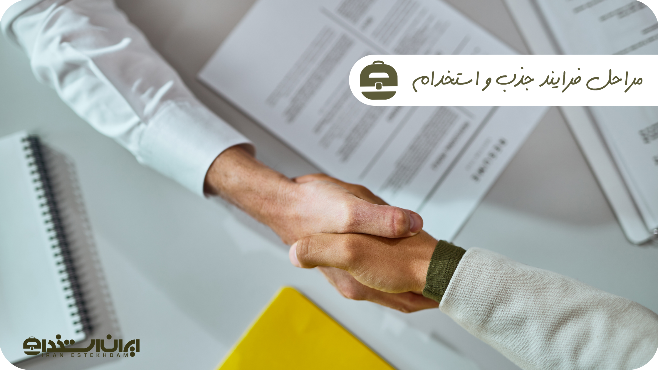 مراحل فرایند جذب و استخدام