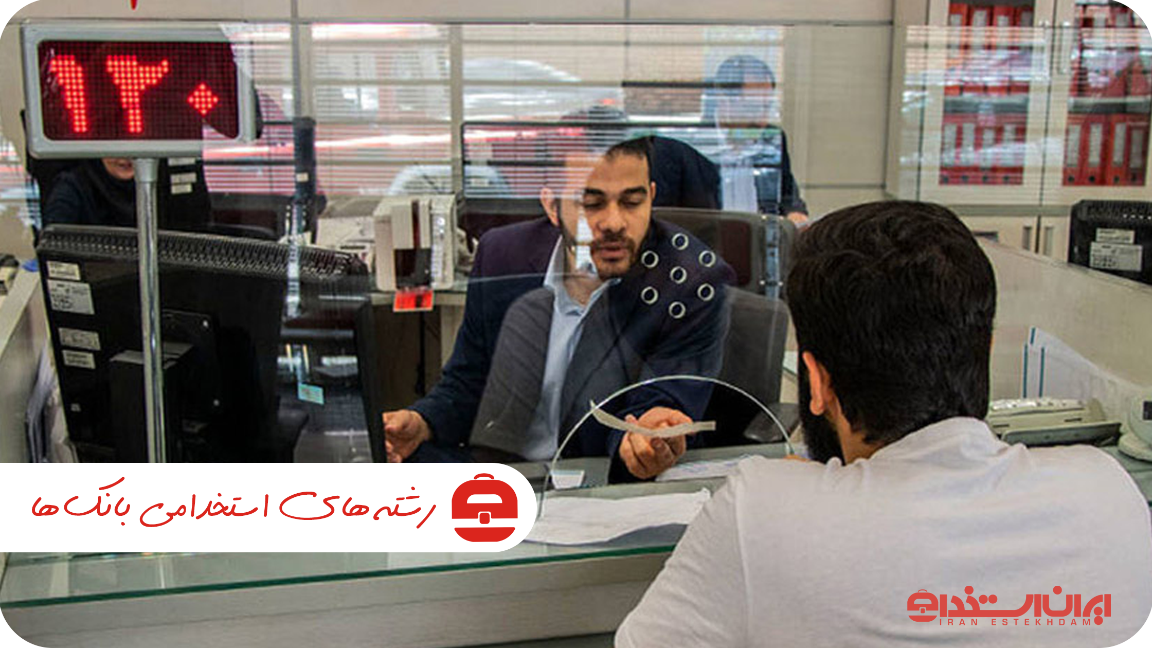 چه رشته هایی در بانک استخدام می شوند؟