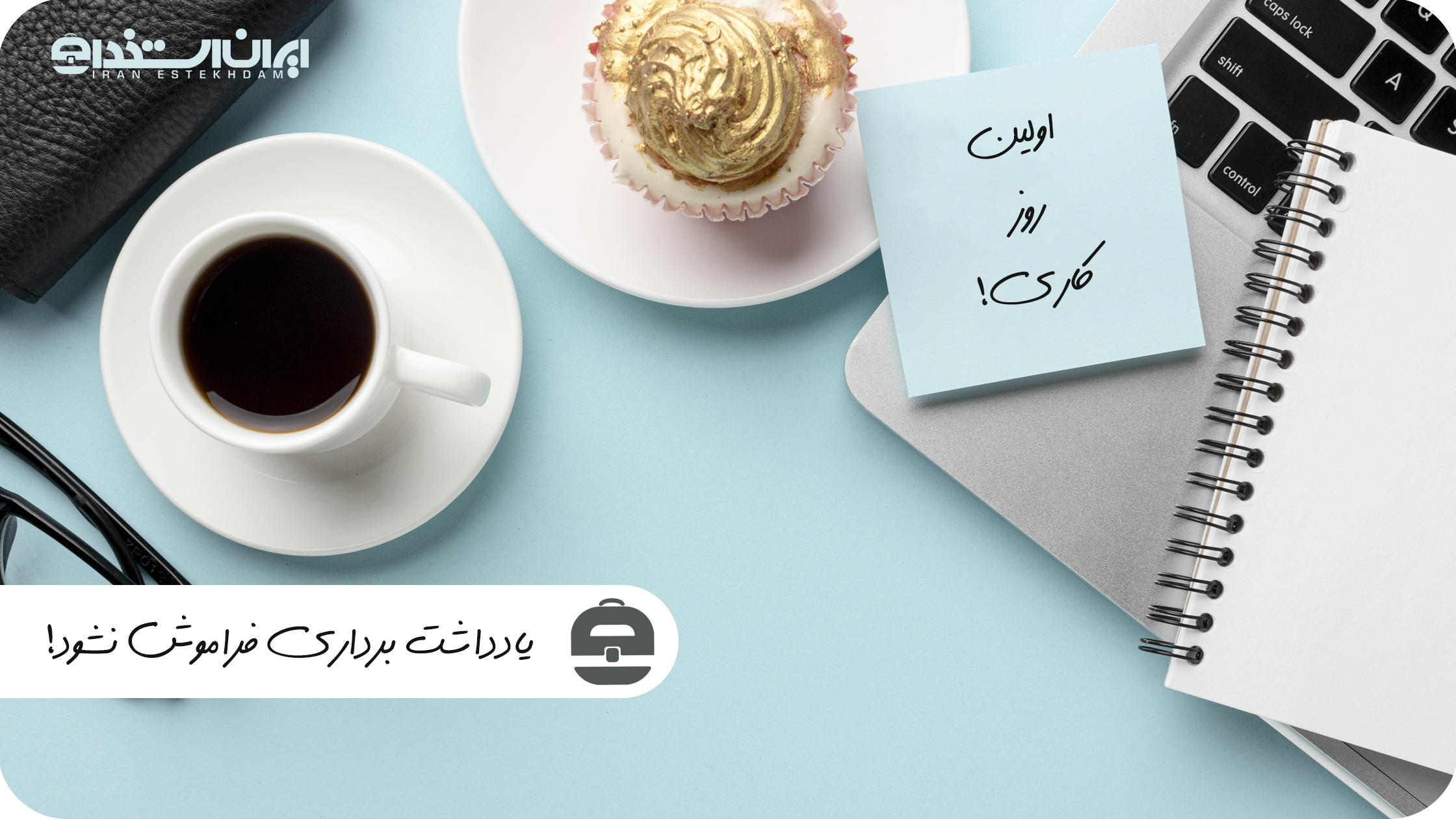 روز اول کار