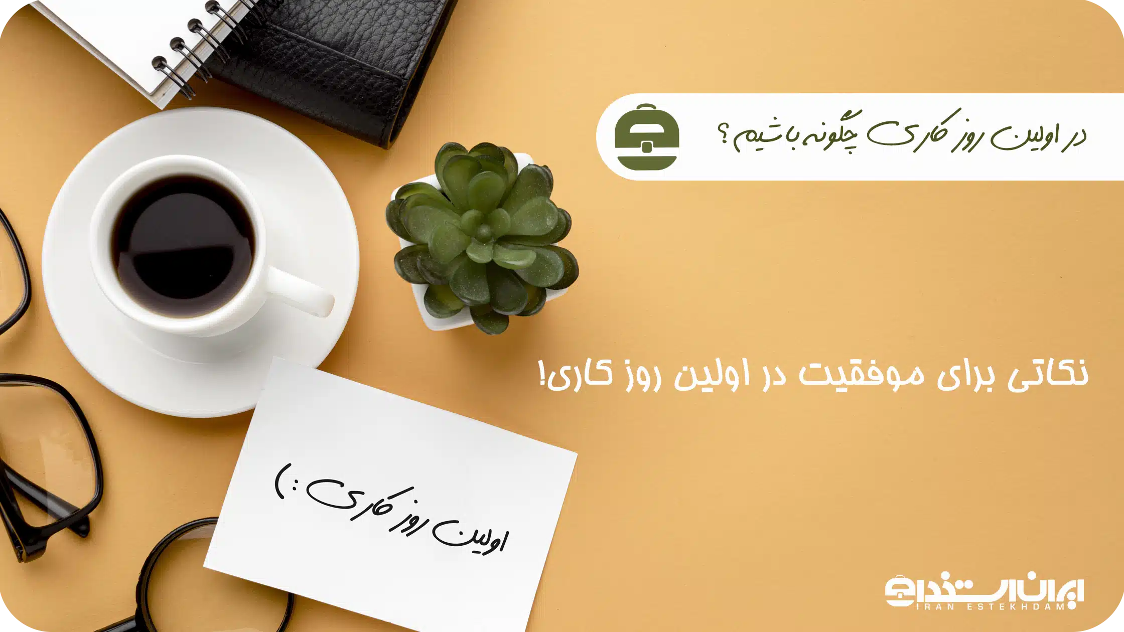 اولین روز کاری