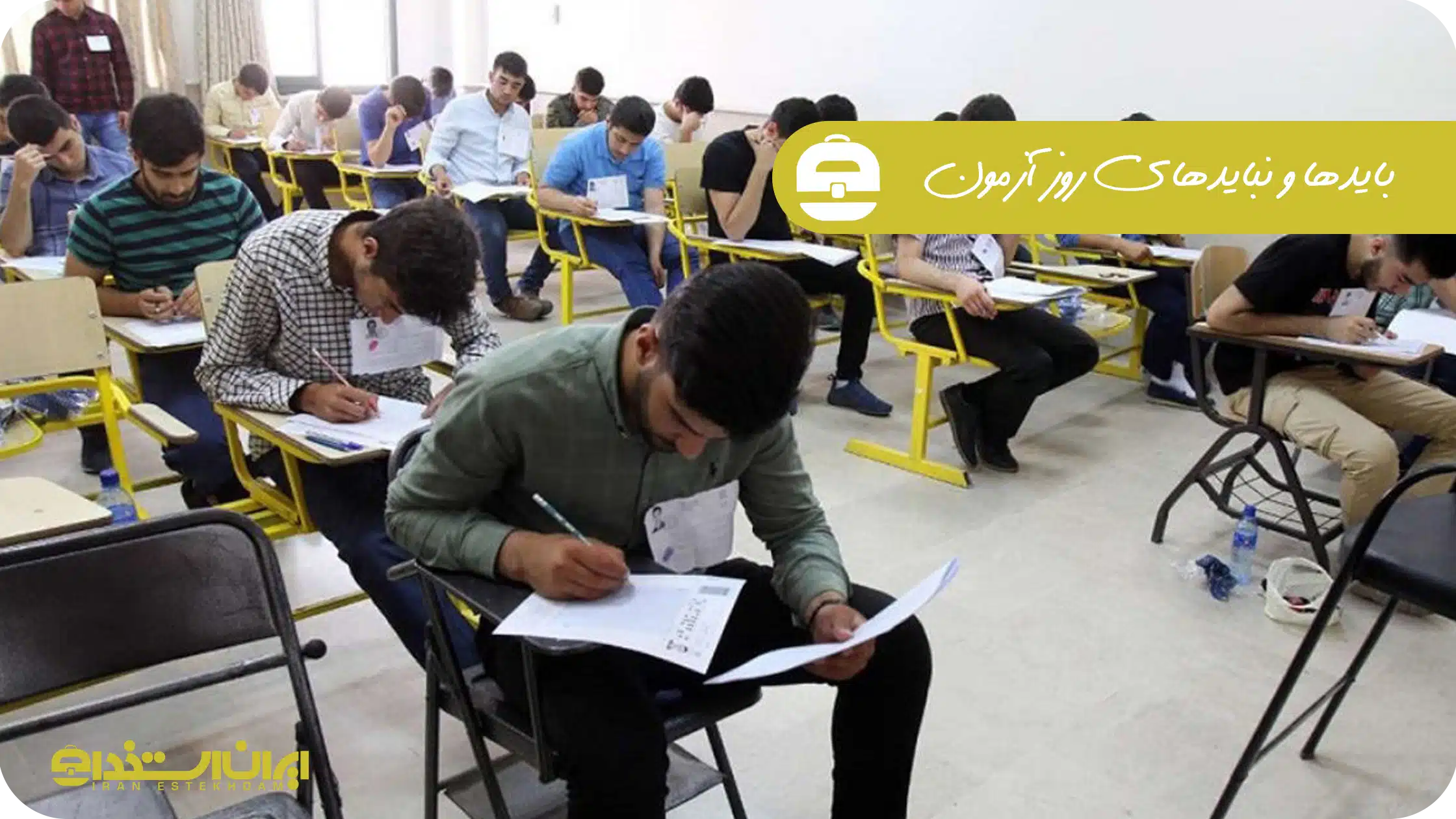 بایدها و نبایدهای روز آزمون