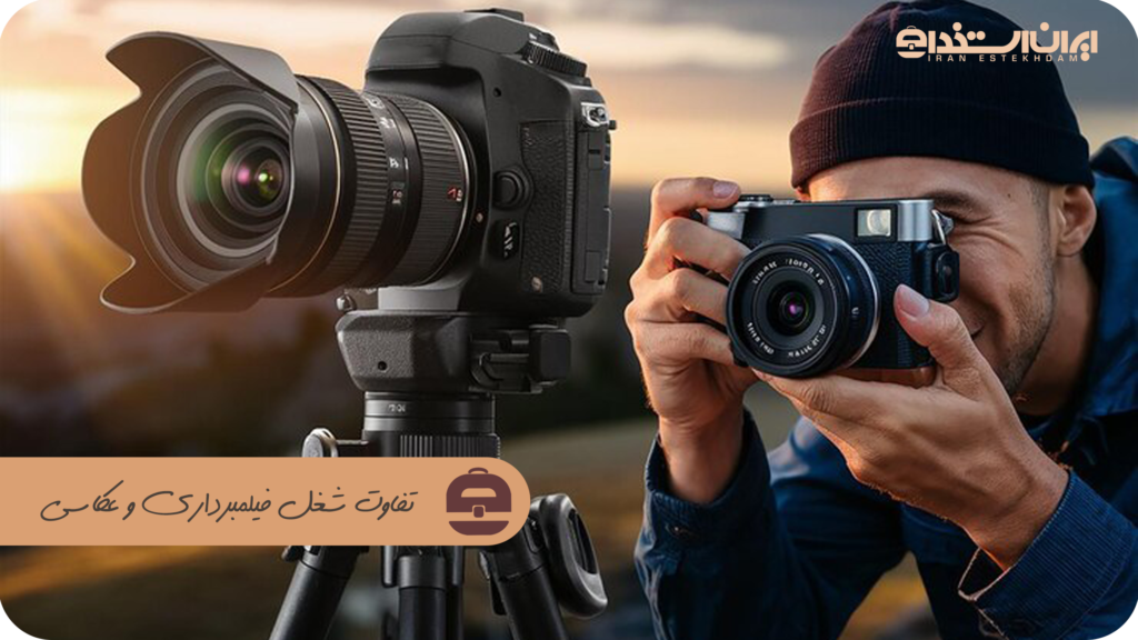 تفاوت شغل فیلمبرداری و عکاسی