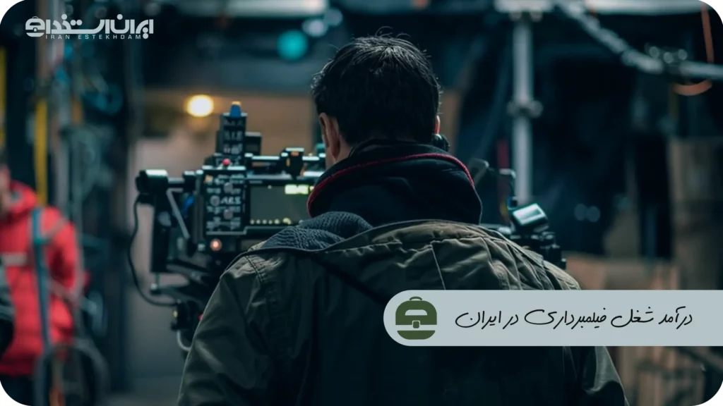 درآمد شغل فیلمبرداری