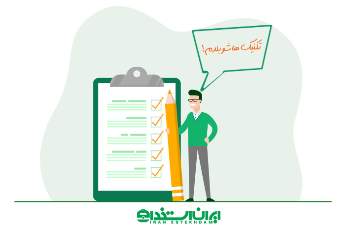 نحوه تست زنی آزمون‌های استخدامی
