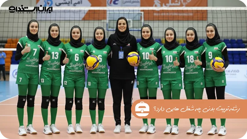رشته تربیت بدنی چه شغل هایی دارد