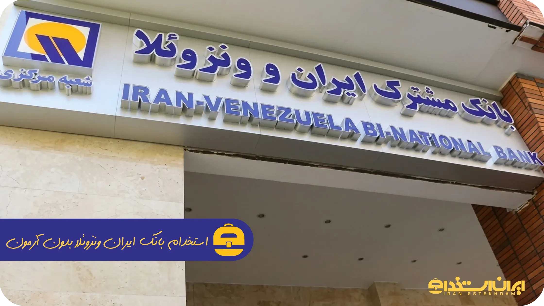 استخدام بانک ایران ونزوئلا بدون آزمون
