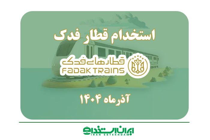 استخدام قطارهای فدک