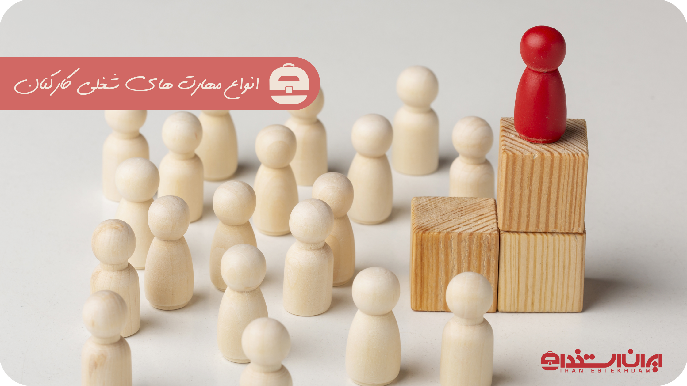 انواع مهارت های شغلی کارکنان