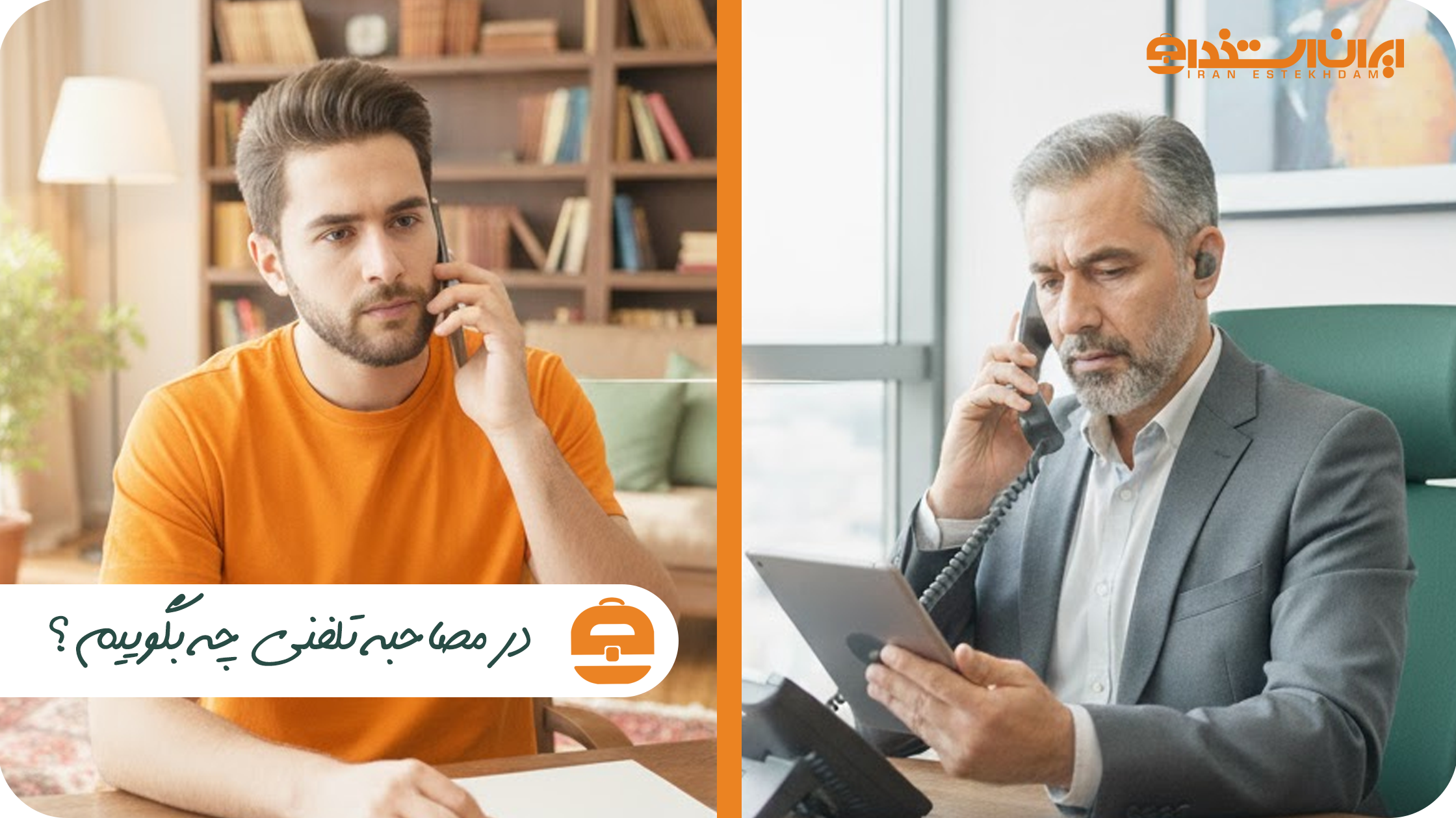 در مصاحبه تلفنی چه بگوییم؟