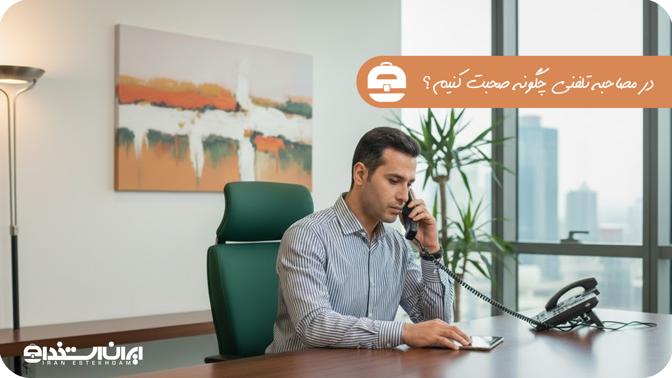 در مصاحبه تلفنی چگونه صحبت کنیم؟