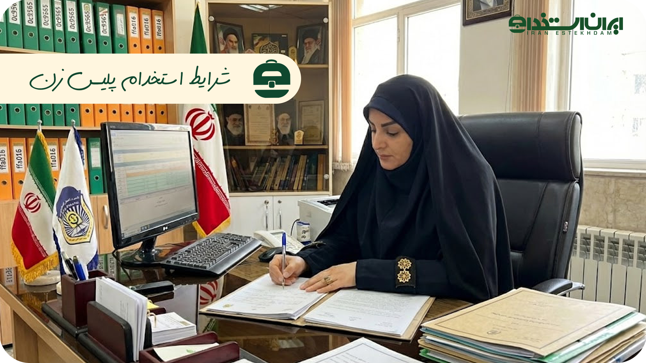 شرایط استخدام پلیس زن