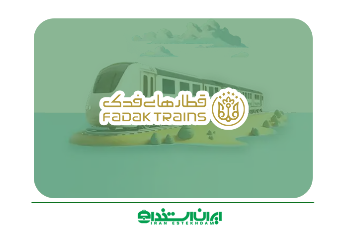 قطارهای فدک