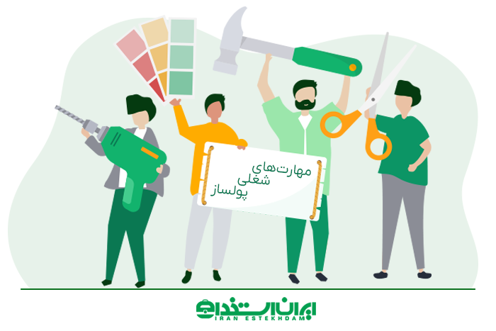 مهارت های شغلی پولساز