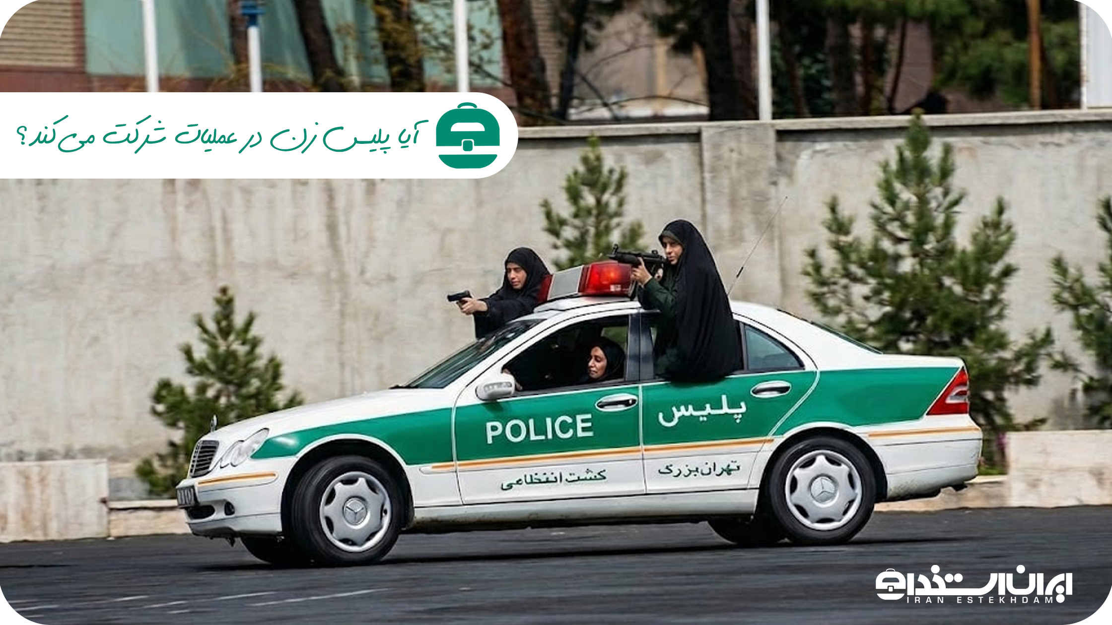 پلیس زن در عملیات