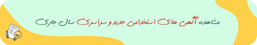 آگهی استخدام دولتی و سازمانها