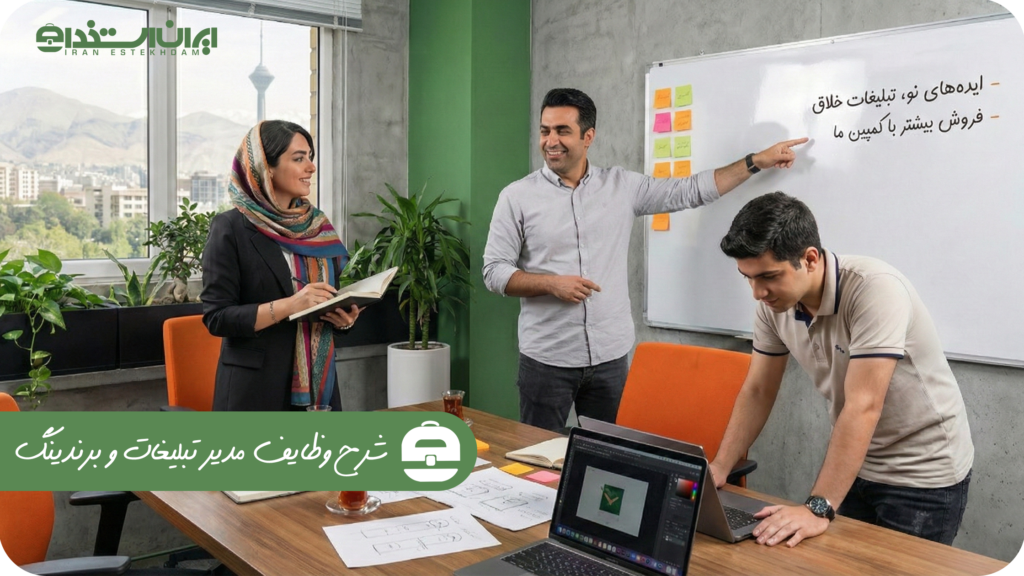 شرح وظایف مدیر تبلیغات و برندینگ