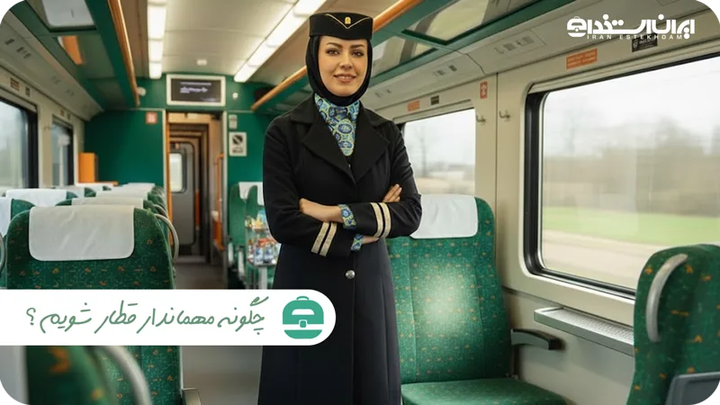 چگونه مهماندار قطار شویم