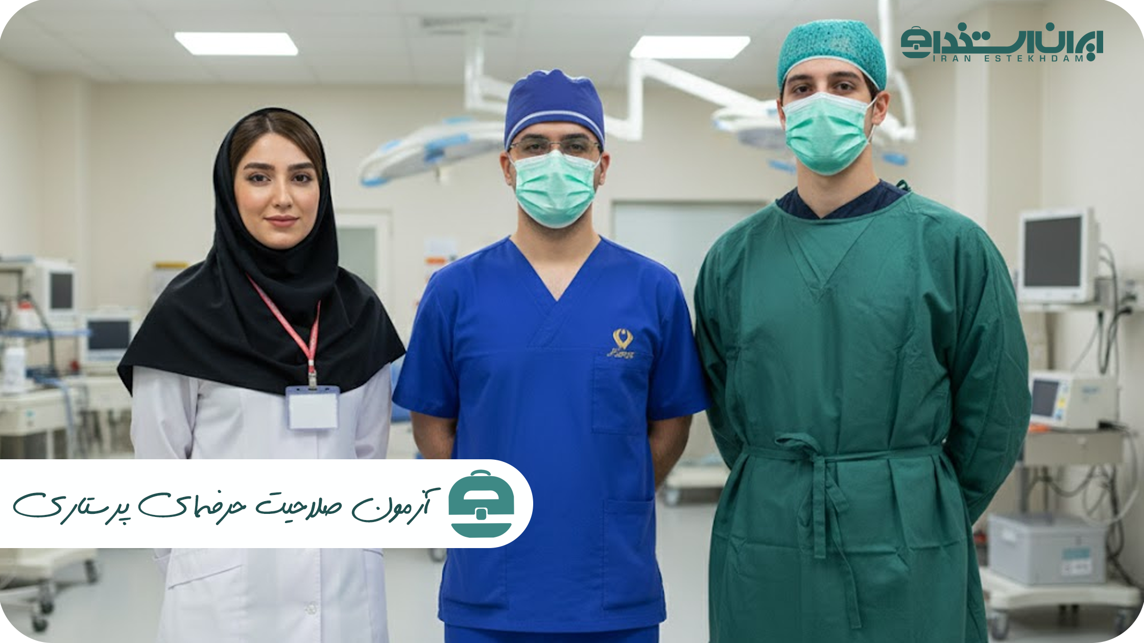 آزمون صلاحیت حرفه‌ای پرستاری