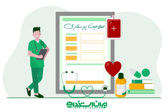 آزمون صلاحیت پرستاری