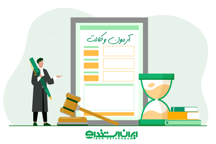 آزمون وکالت