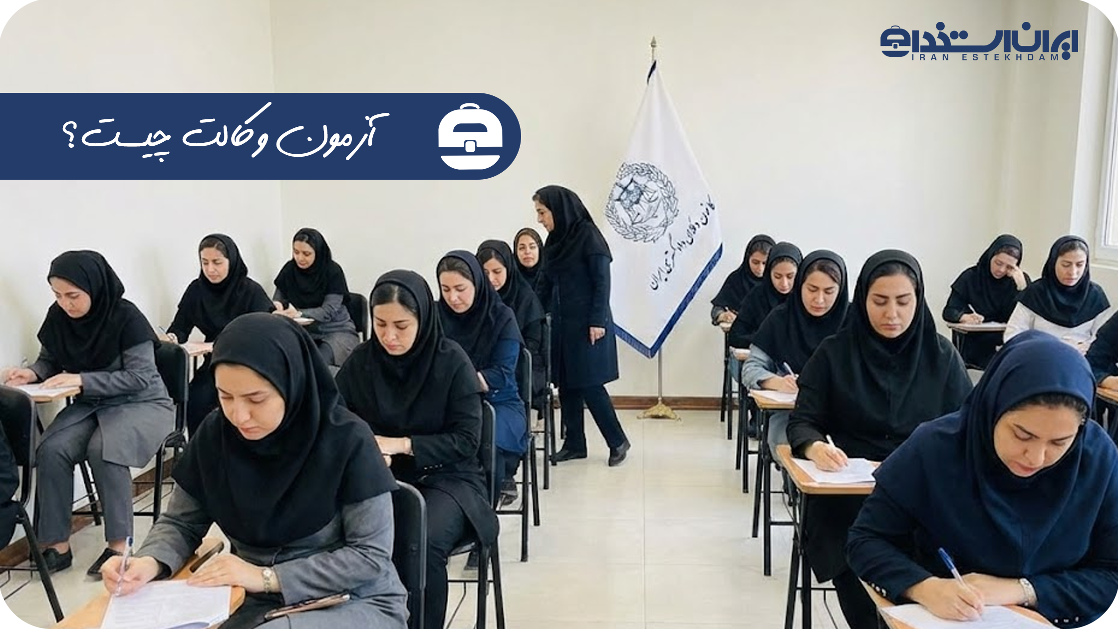 آزمون وکالت چیست؟