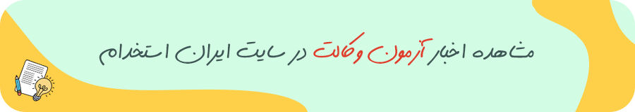 اخبار آزمون وکالت