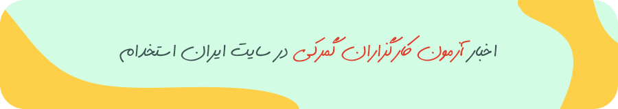 آزمون کارگزاران گمرکی