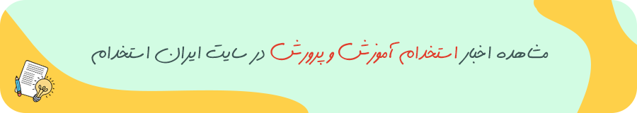 استخدام آموزش و پرورش