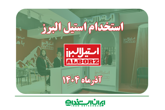 استیل البرز