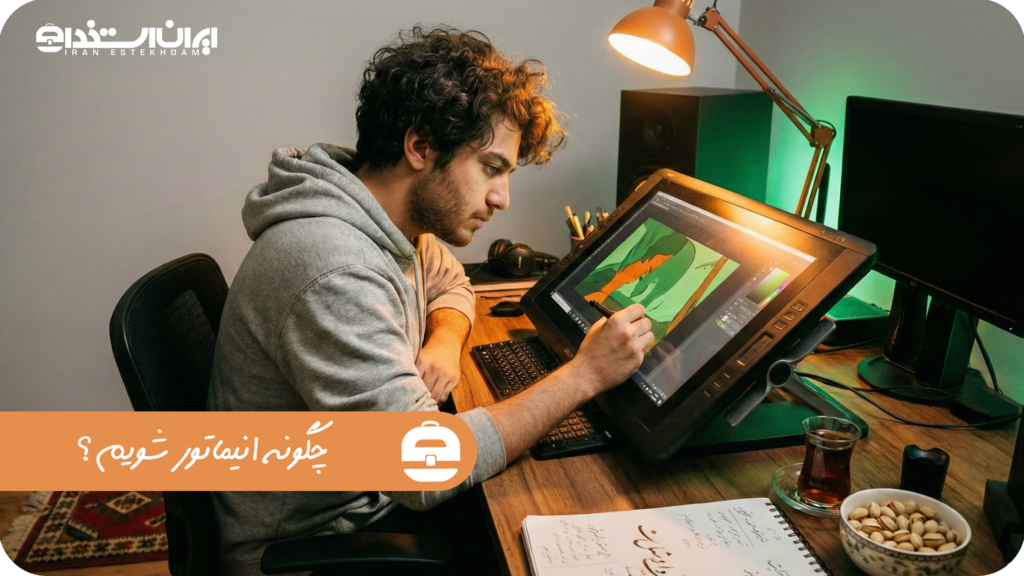 چگونه انیماتور شویم