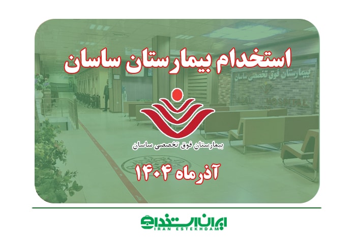 بیمارستان ساسان