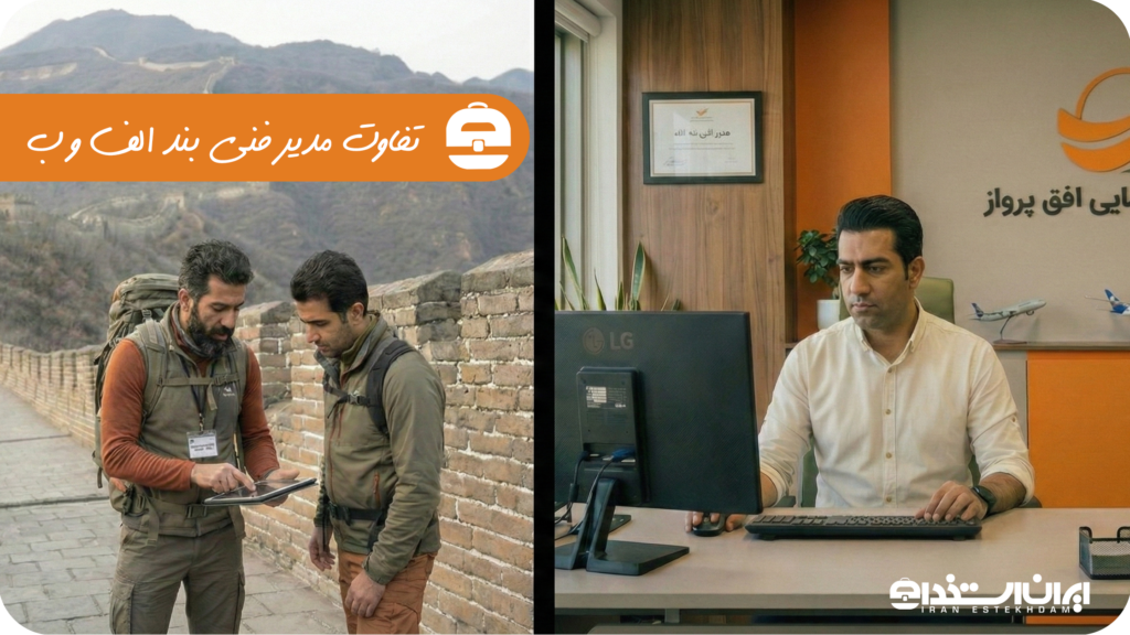 تفاوت مدیر فنی بند الف و ب