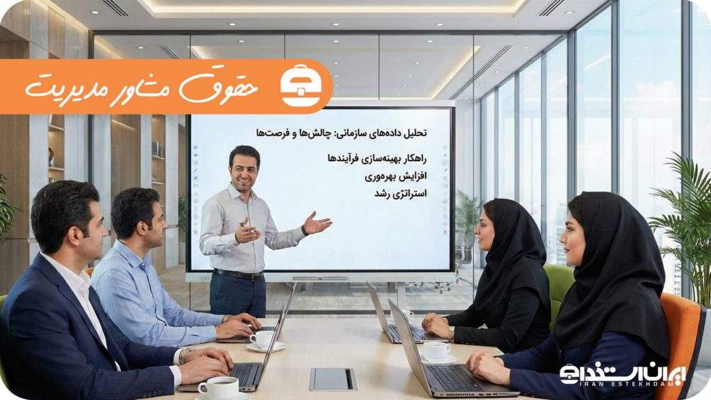 حقوق مشاور مدیریت