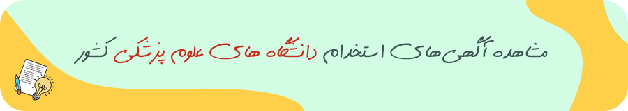 دانشگاه های علوم پزشکی