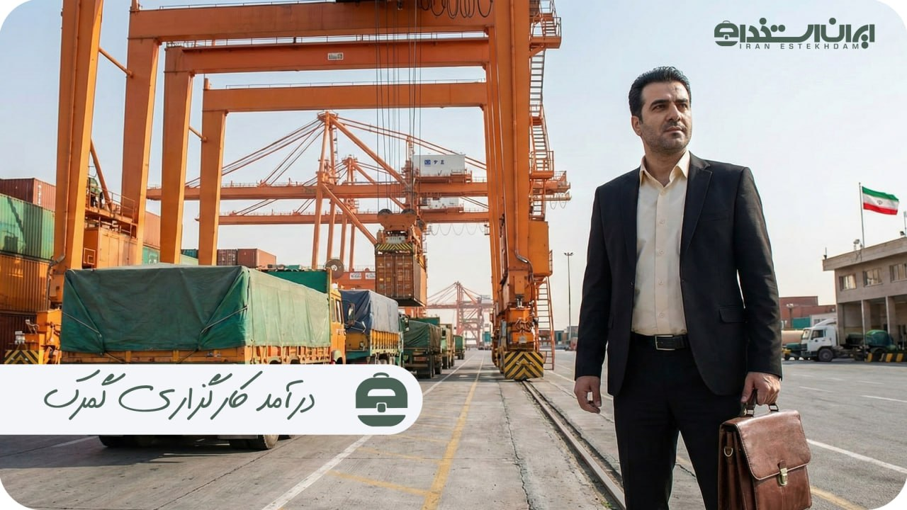 درآمد کارگزاری گمرک