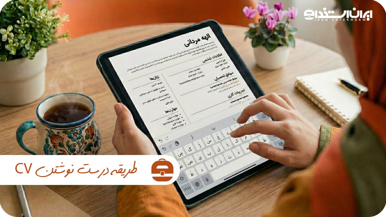 درست نوشتن cv