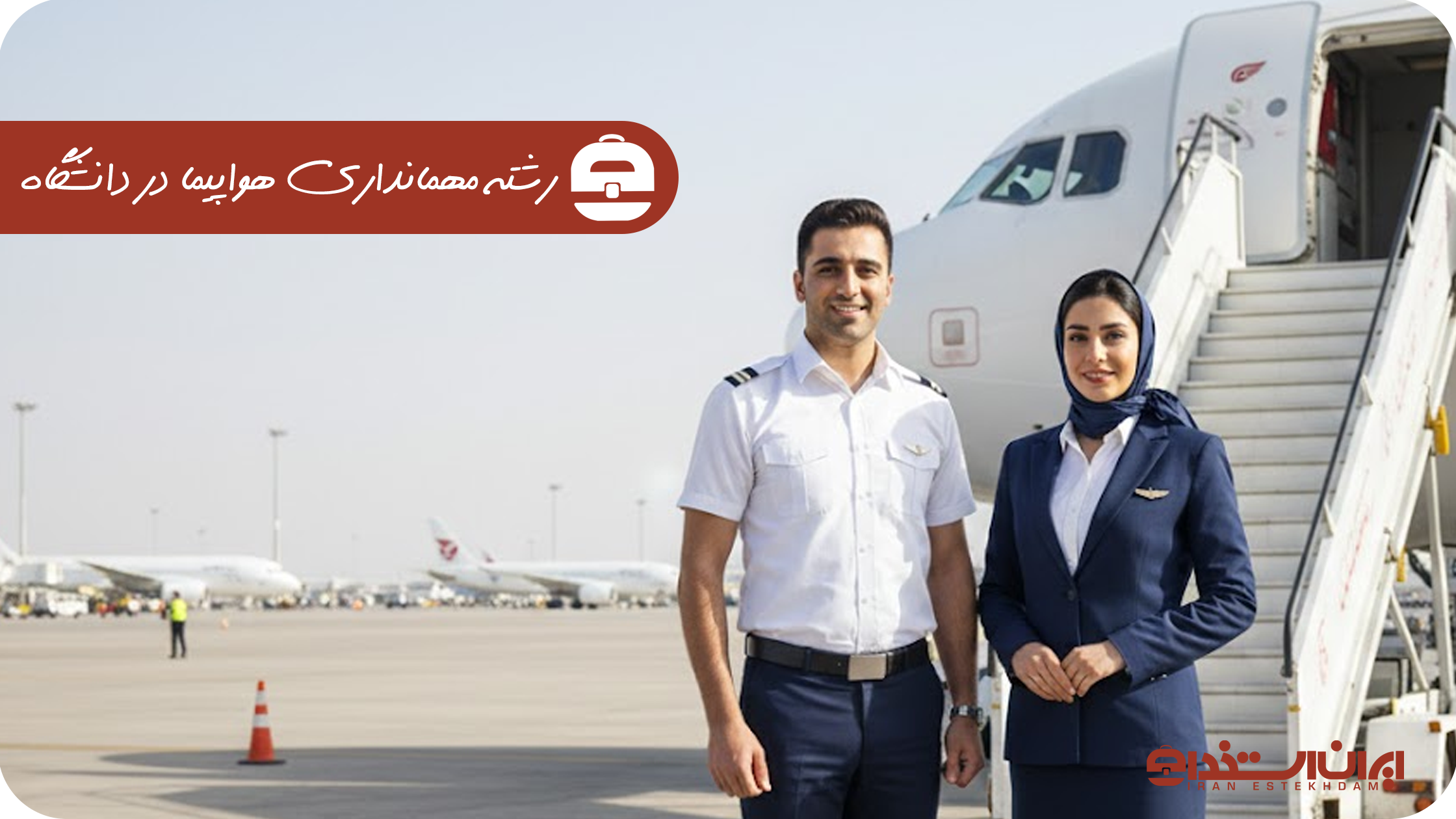 رشته مهمانداری هواپیما در دانشگاه