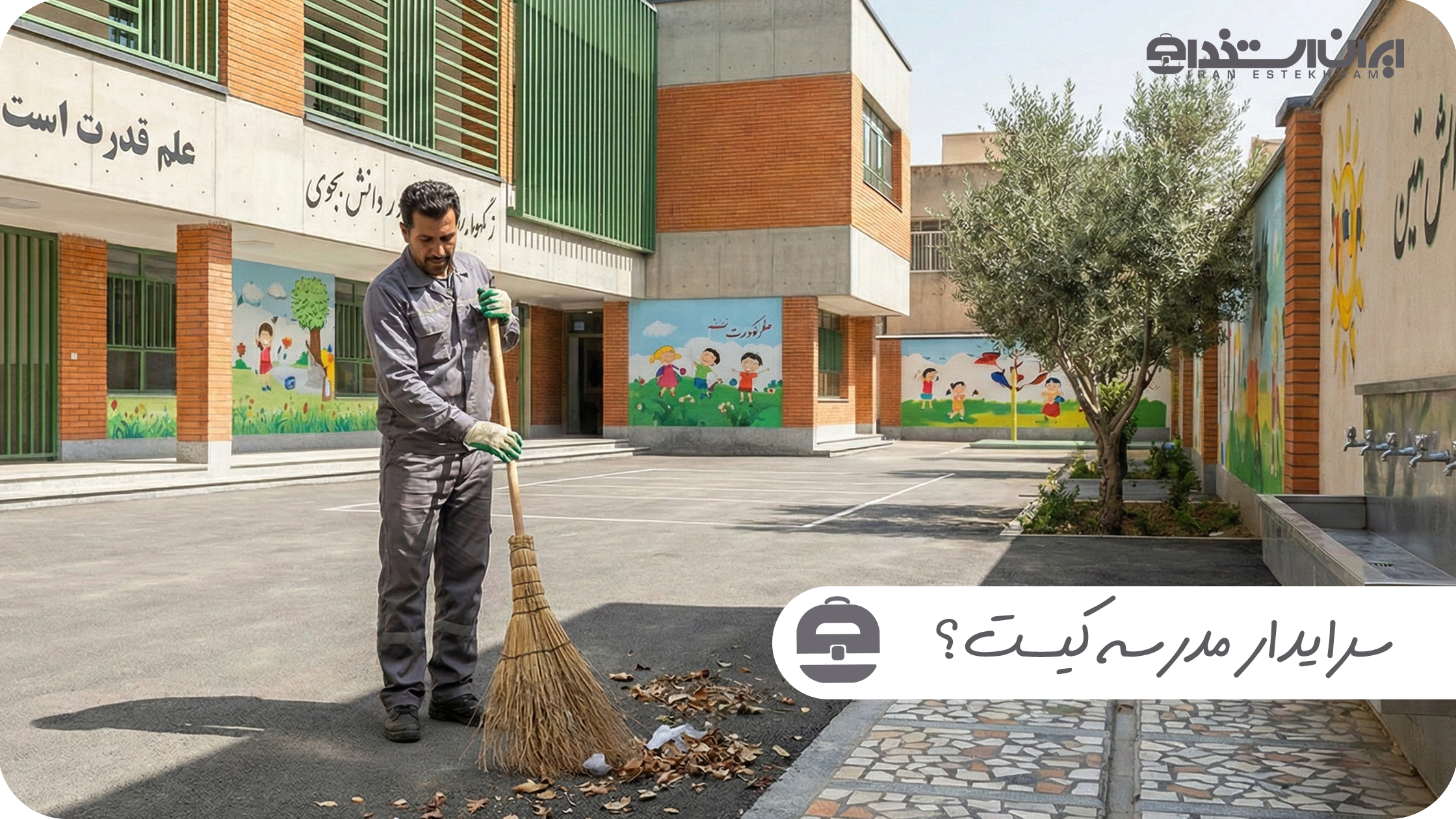 سرایدار مدرسه کیست