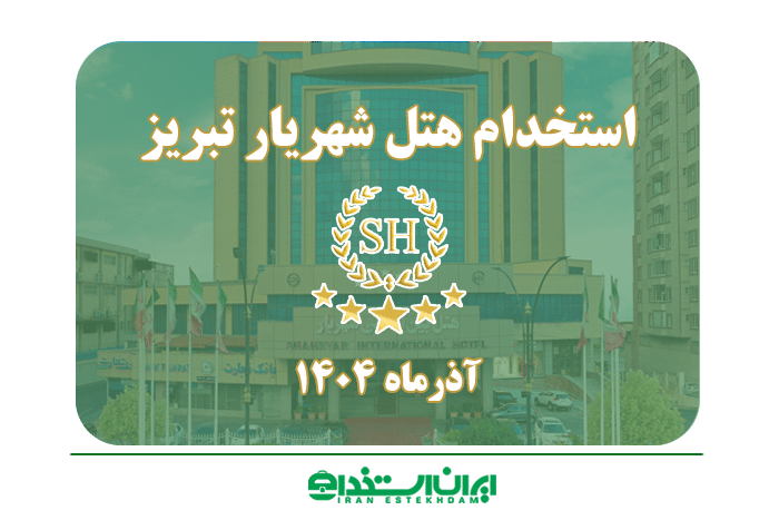 هتل شهریار تبریز