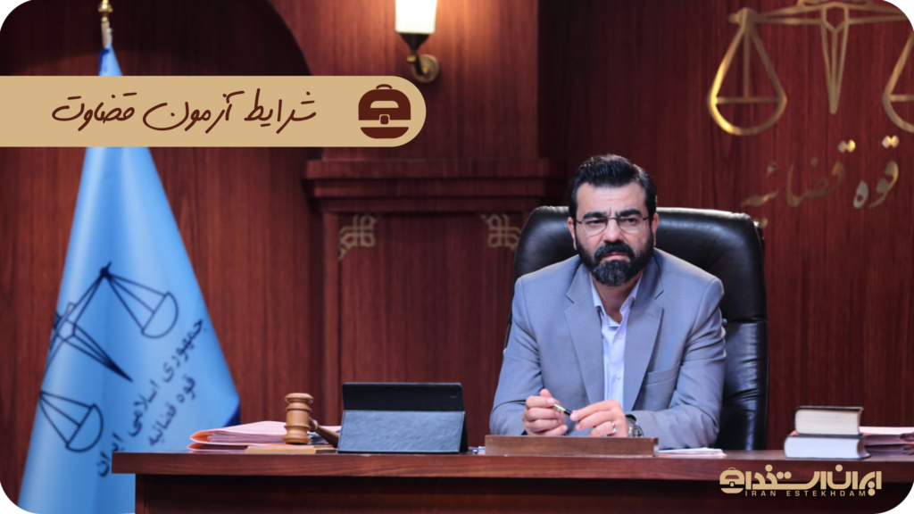 شرایط آزمون قضاوت