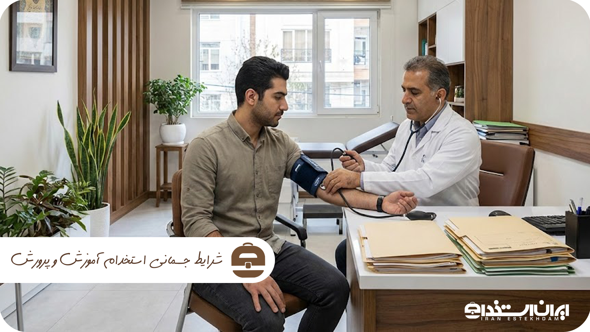 شرایط جسمانی استخدام آموزش و پرورش