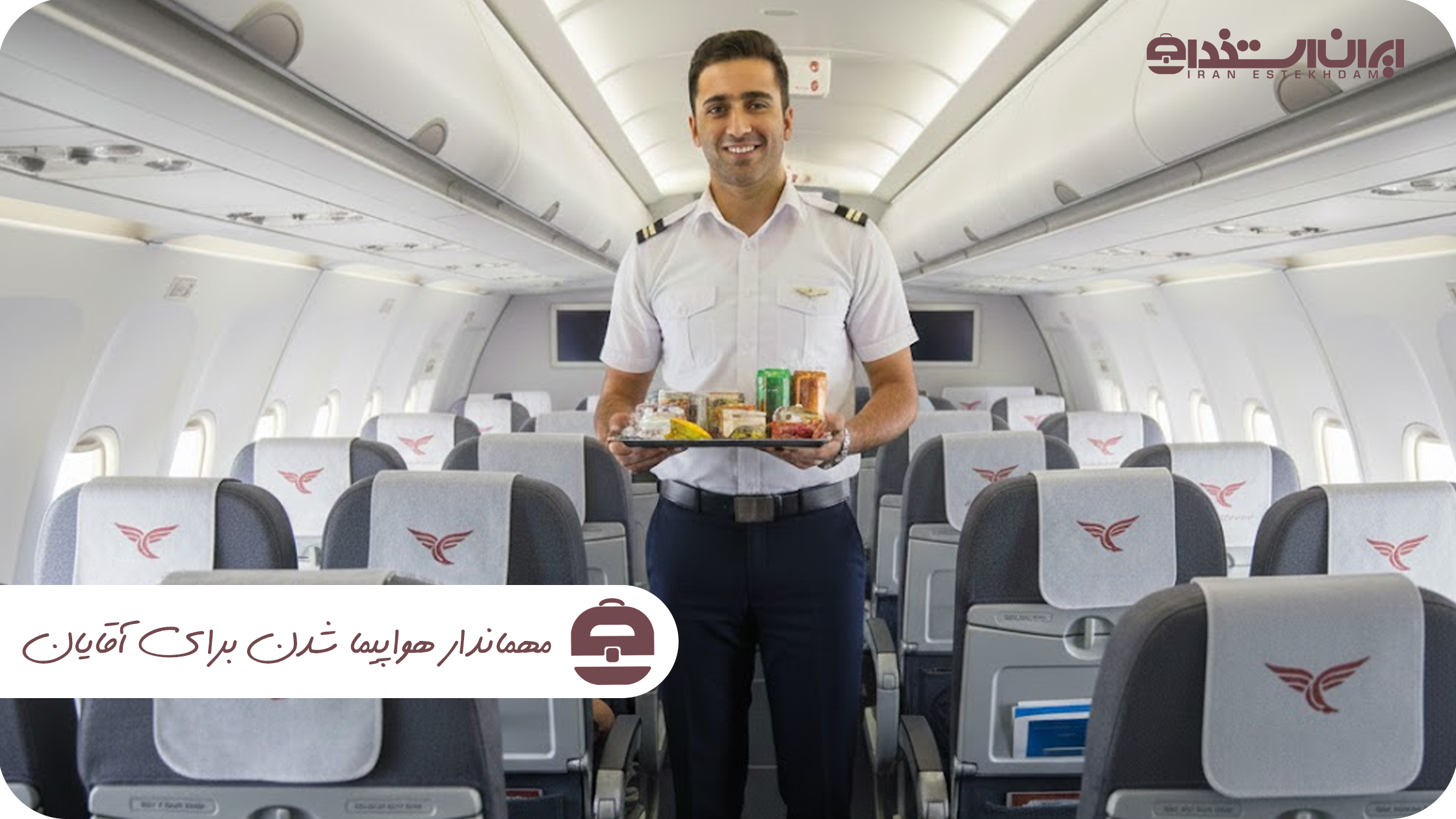 شرایط مهماندار هواپیما شدن برای آقایان