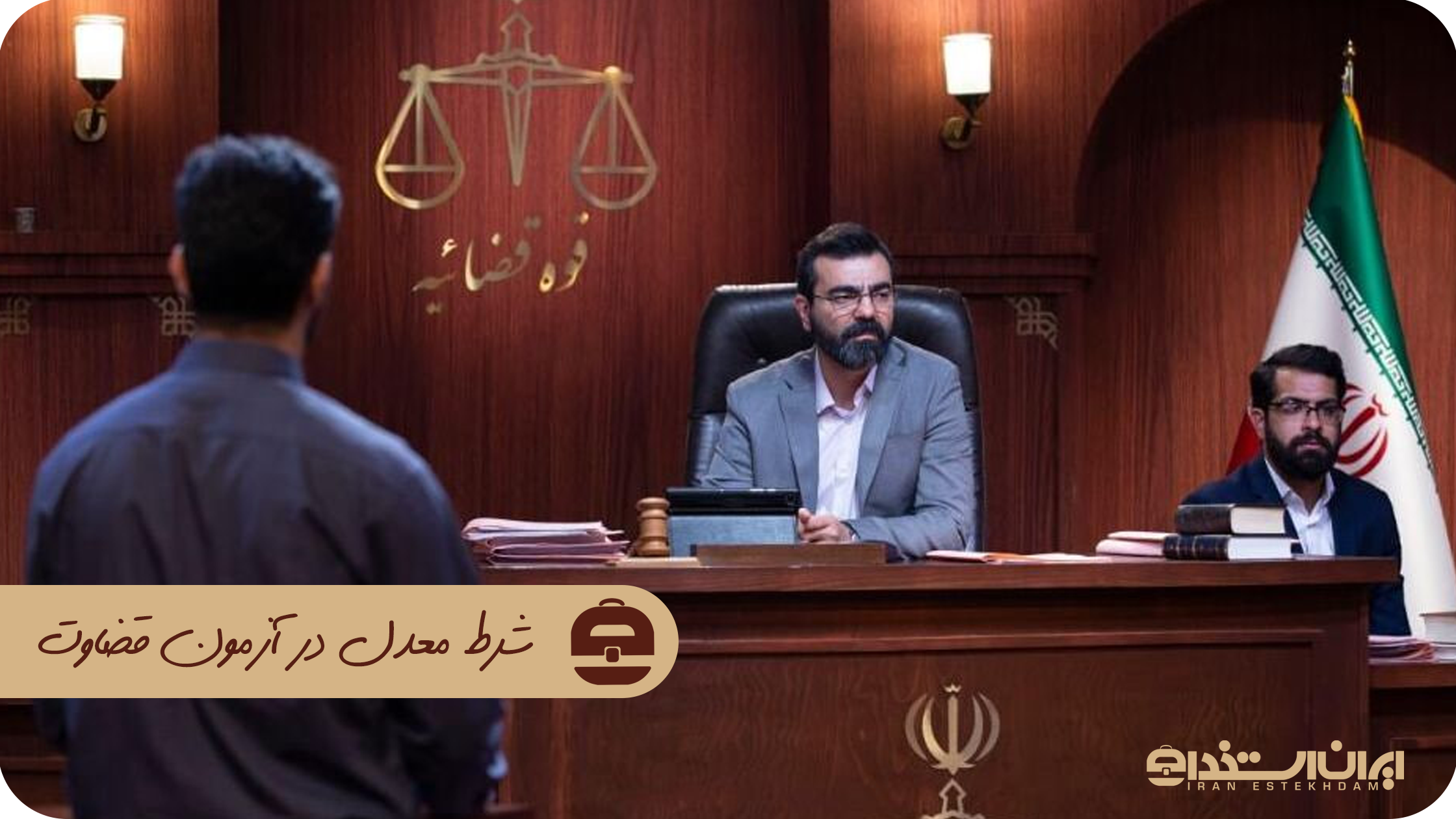 شرط معدل در آزمون قضاوت