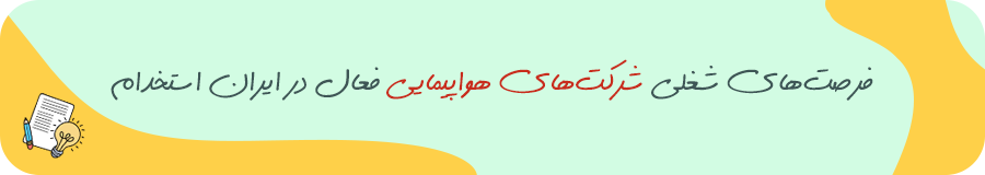 شرکت های هواپیمایی