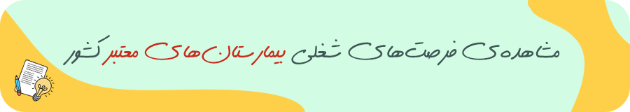 فرصت های شغلی بیمارستان ها