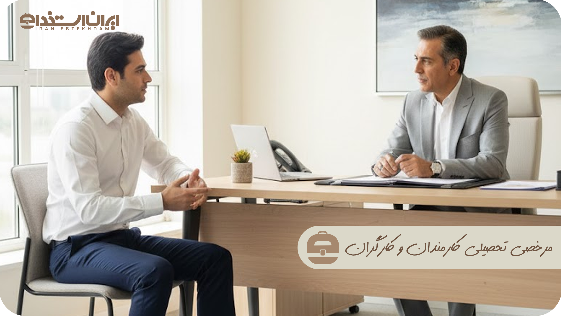 قانون مرخصی تحصیلی کارمندان دولت