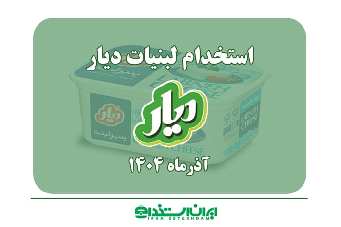 لبنیات دیار