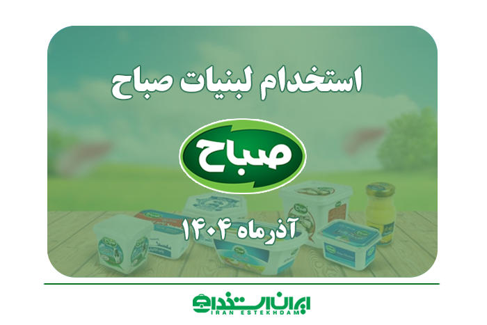 لبنیات صباح